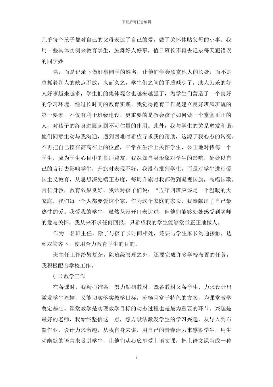 关于教师述职模板汇总九篇_第2页