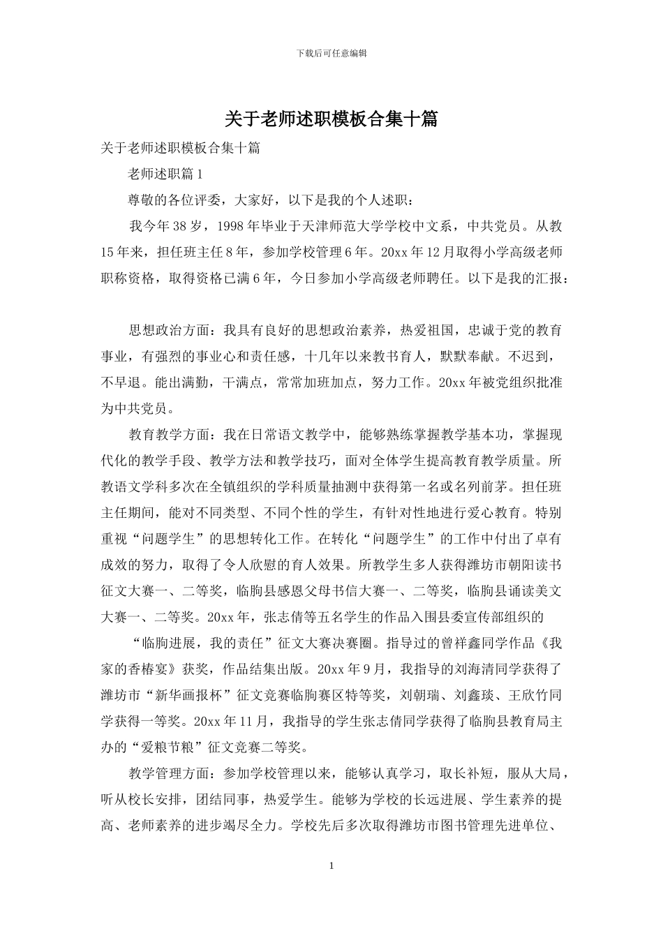 关于教师述职模板合集十篇_第1页