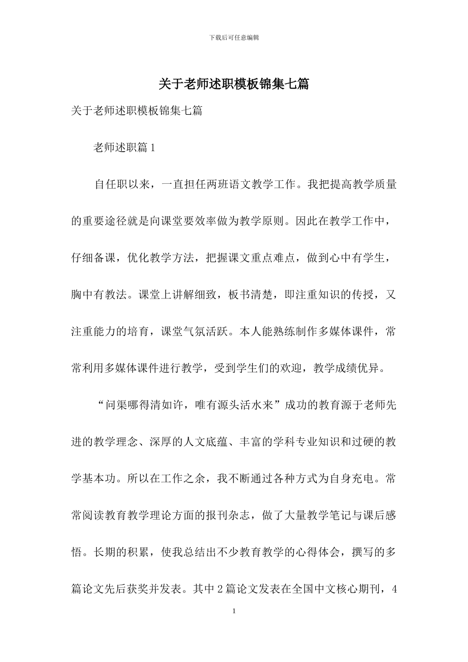 关于教师述职模板锦集七篇_第1页