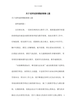 关于教师述职模板锦集七篇