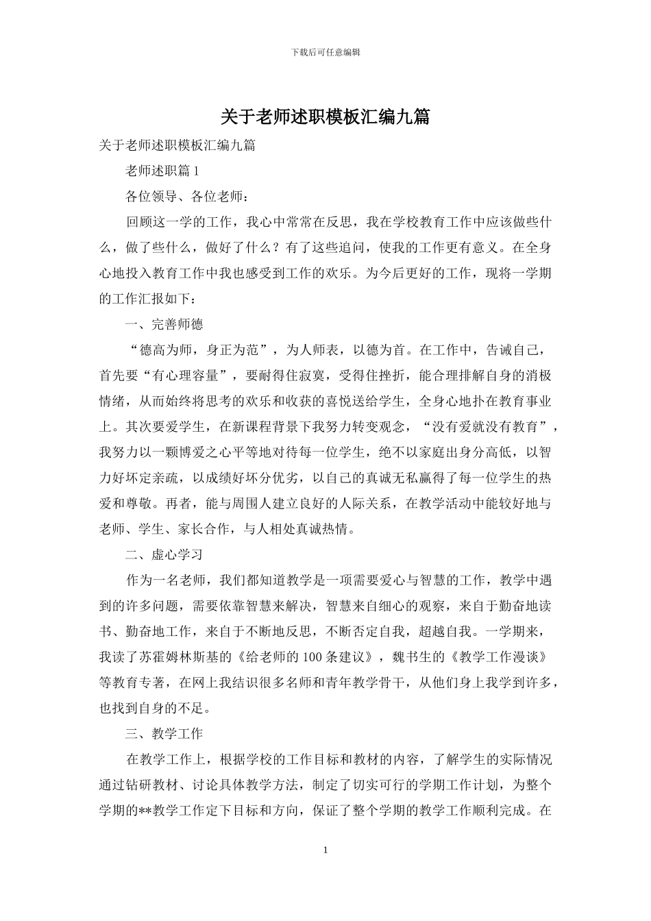 关于教师述职模板汇编九篇_第1页