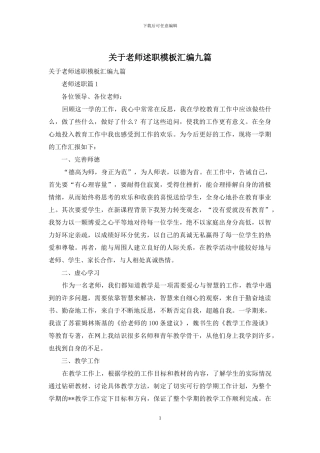 关于教师述职模板汇编九篇