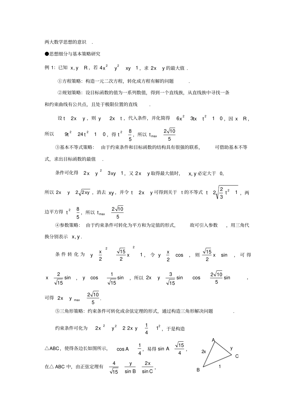 解决多元条件最值问题的基本策略案例_第2页