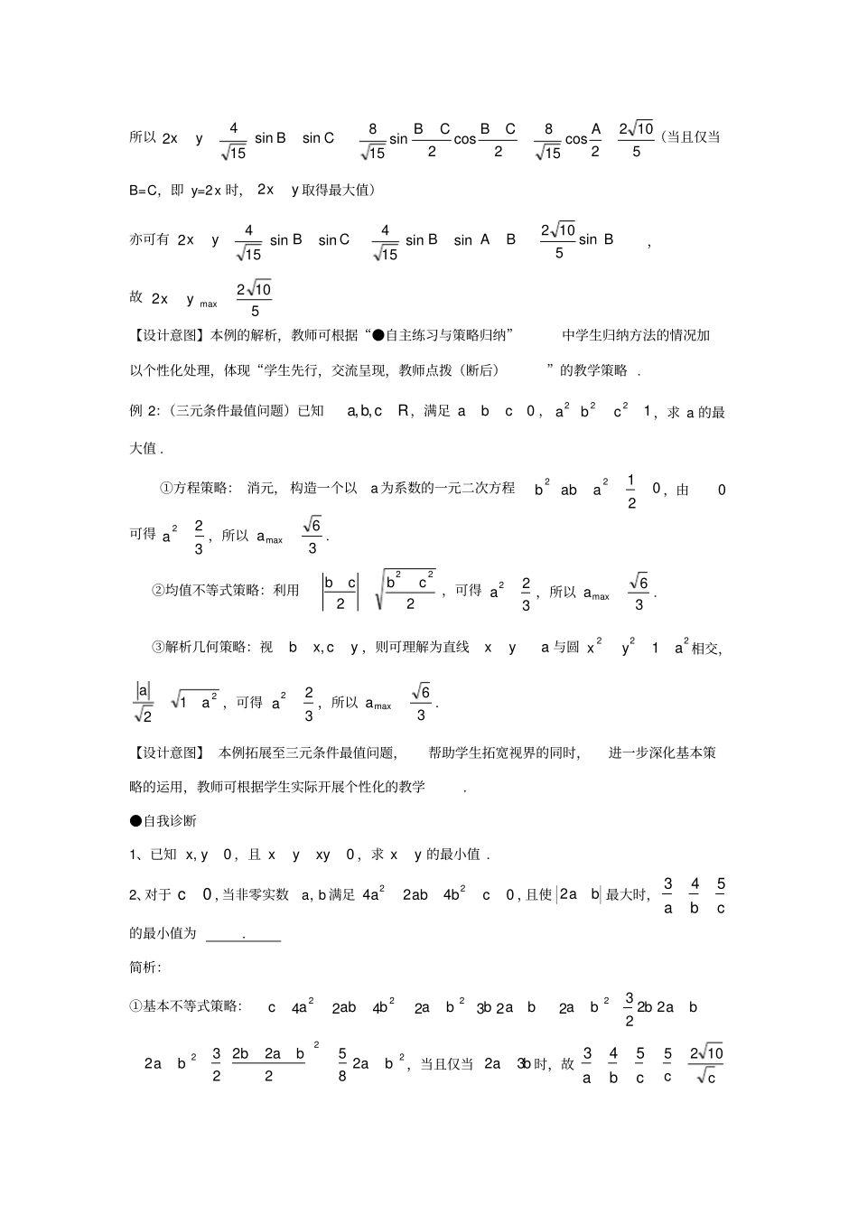解决多元条件最值问题的基本策略案例_第3页