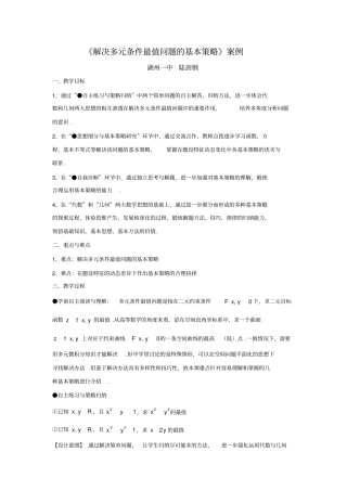 解决多元条件最值问题的基本策略案例