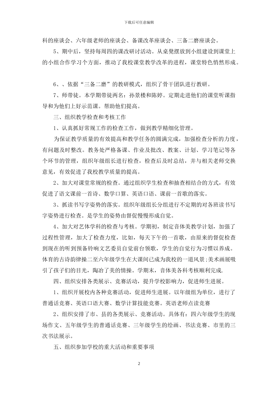 关于教师述职范文汇总七篇_第2页