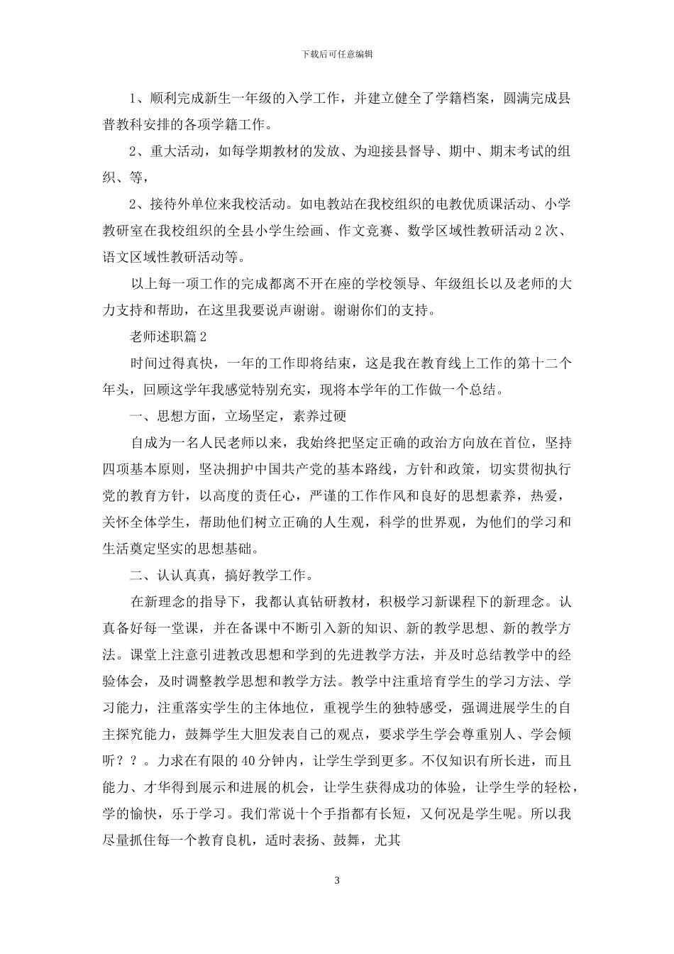 关于教师述职范文汇总七篇_第3页
