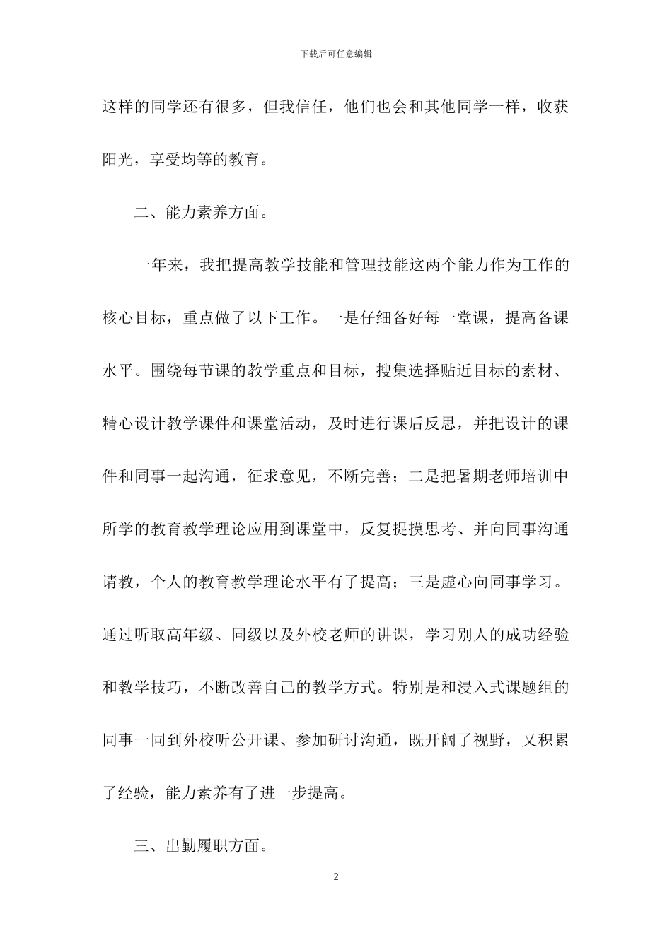 关于教师述职范文汇总八篇_第2页