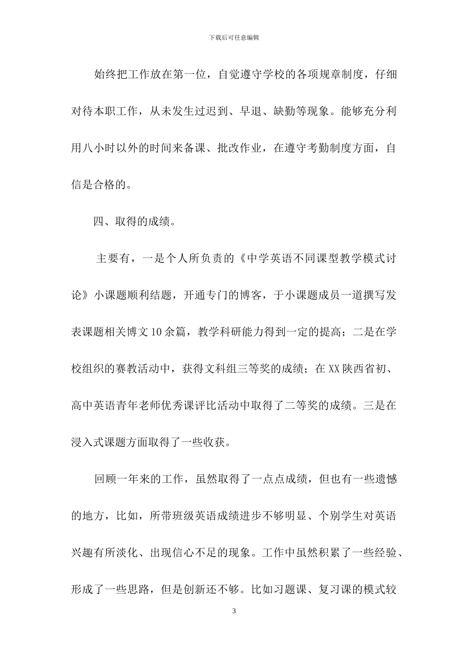 关于教师述职范文汇总八篇_第3页