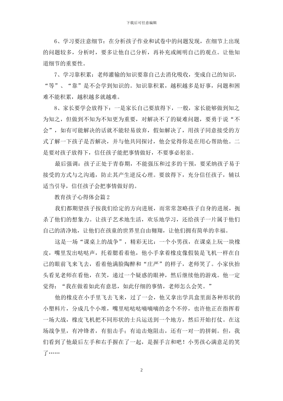 关于教育孩子心得体会范文汇编8篇_第2页
