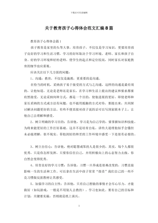 关于教育孩子心得体会范文汇编8篇
