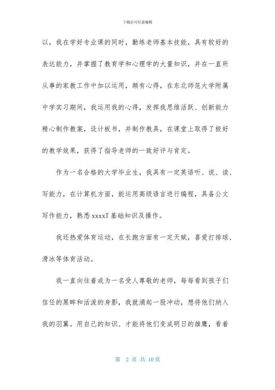 关于教育专业自荐信模板集锦五篇_第2页