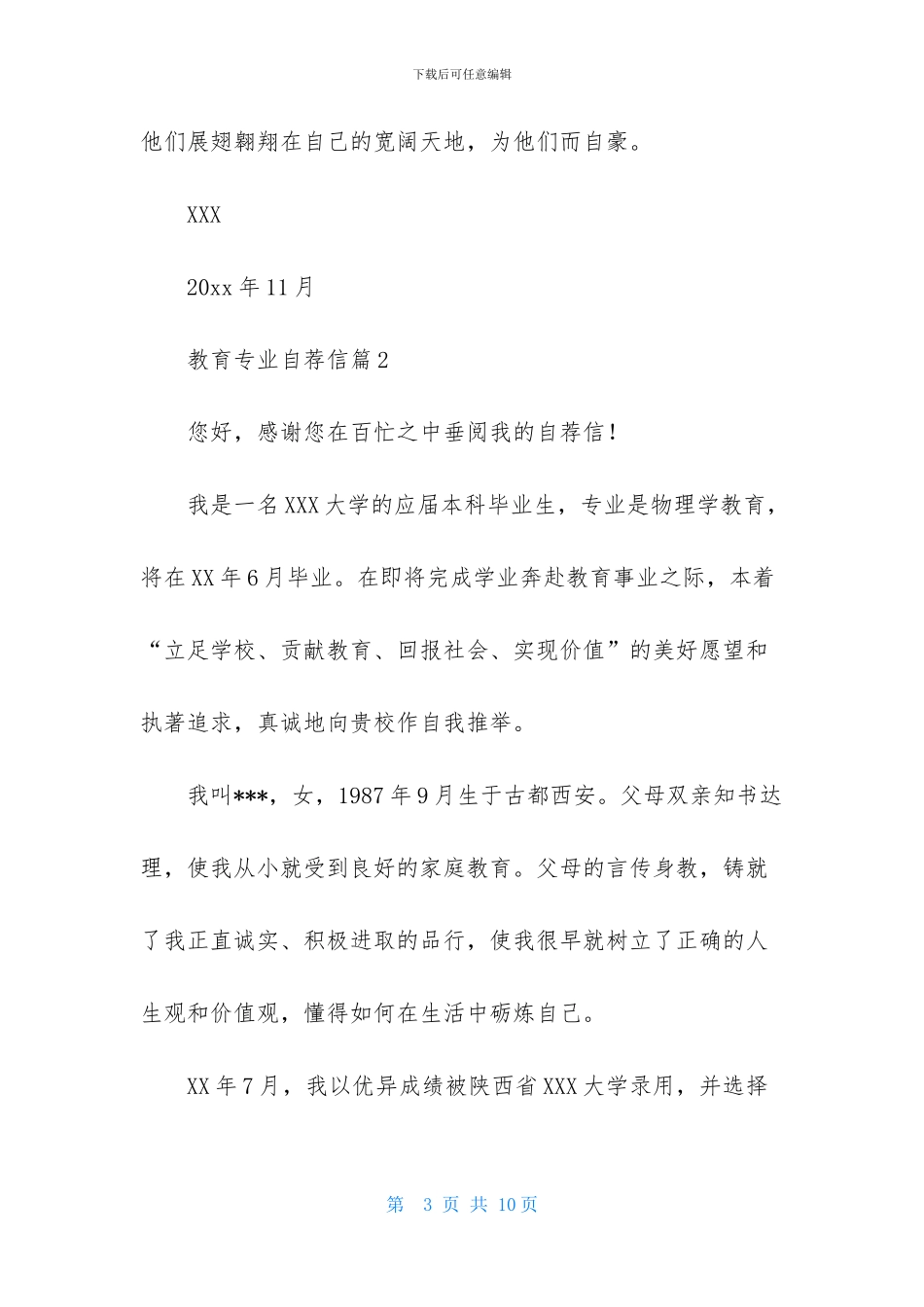 关于教育专业自荐信模板集锦五篇_第3页