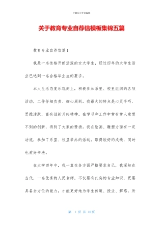关于教育专业自荐信模板集锦五篇