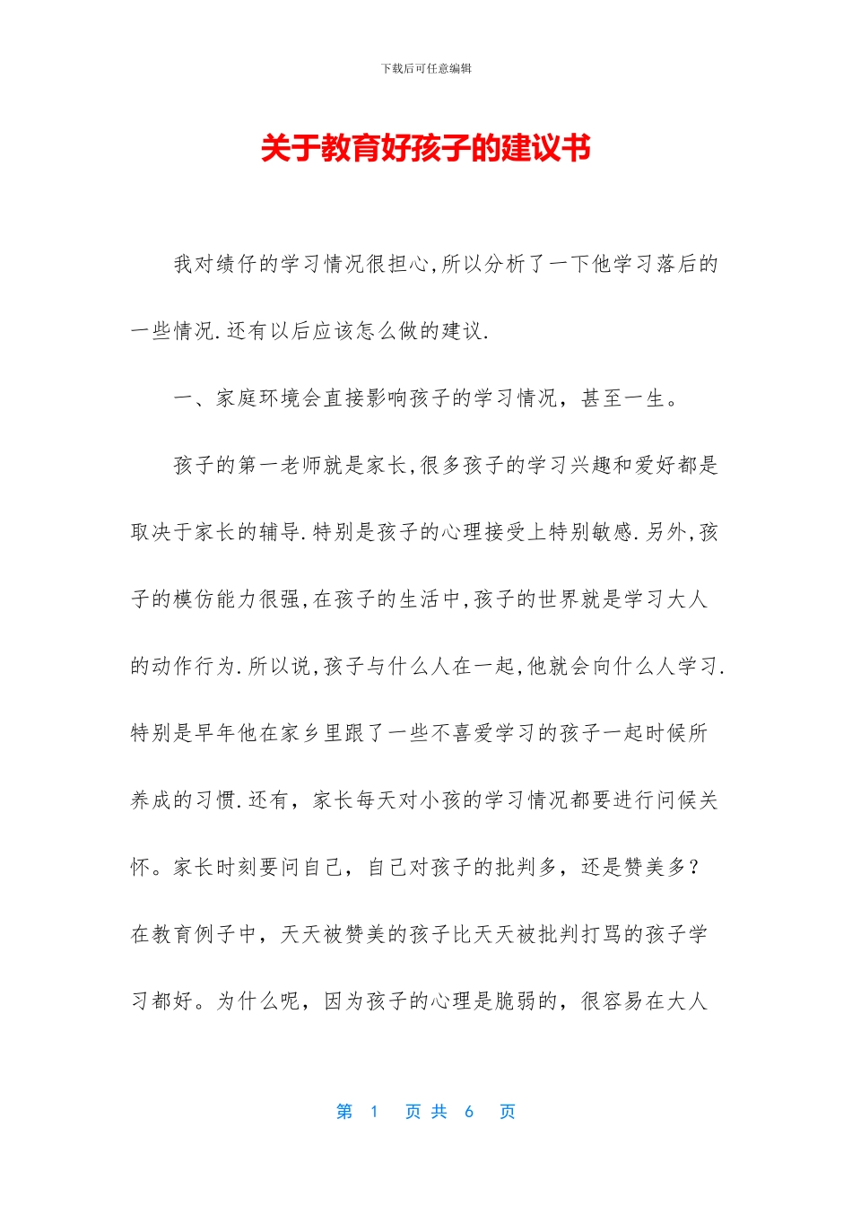 关于教育好孩子的建议书_第1页