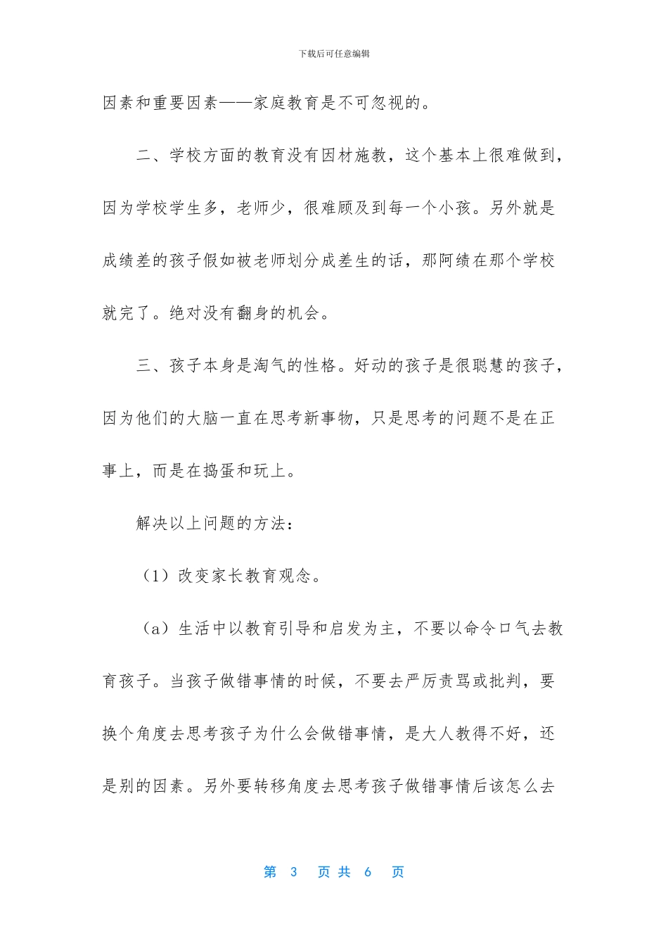 关于教育好孩子的建议书_第3页