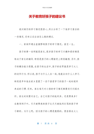 关于教育好孩子的建议书