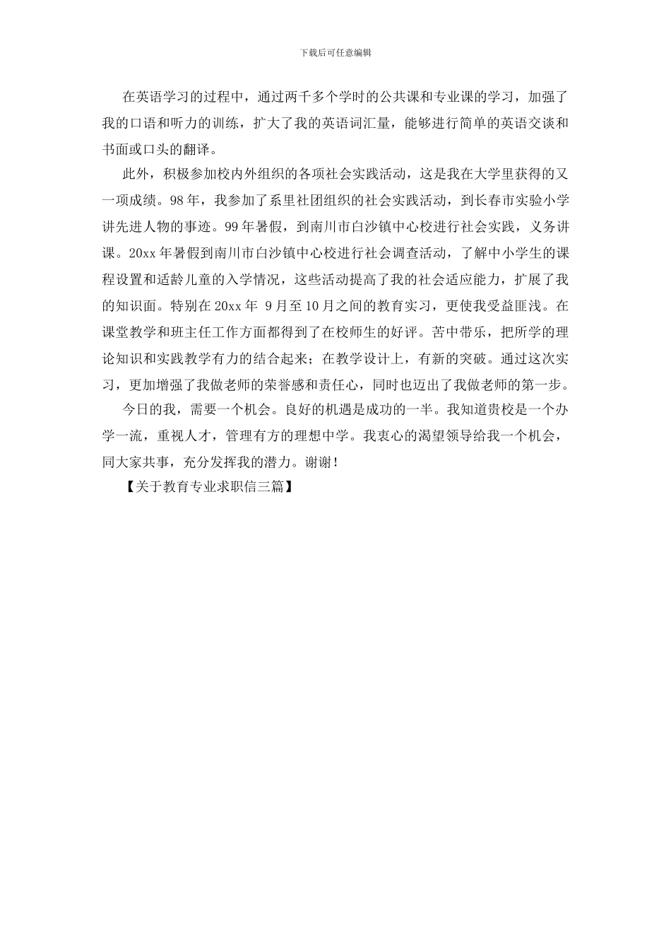 关于教育专业求职信三篇_第3页