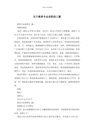 关于教育专业求职信三篇