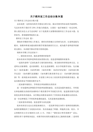 关于教科室工作总结合集9篇
