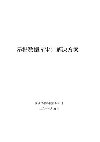 解决方案_昂楷数据库审计v13a01dec40