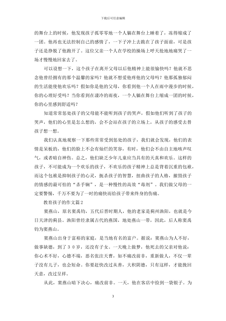 关于教育孩子的作文汇编5篇_第3页