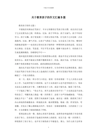 关于教育孩子的作文汇编5篇