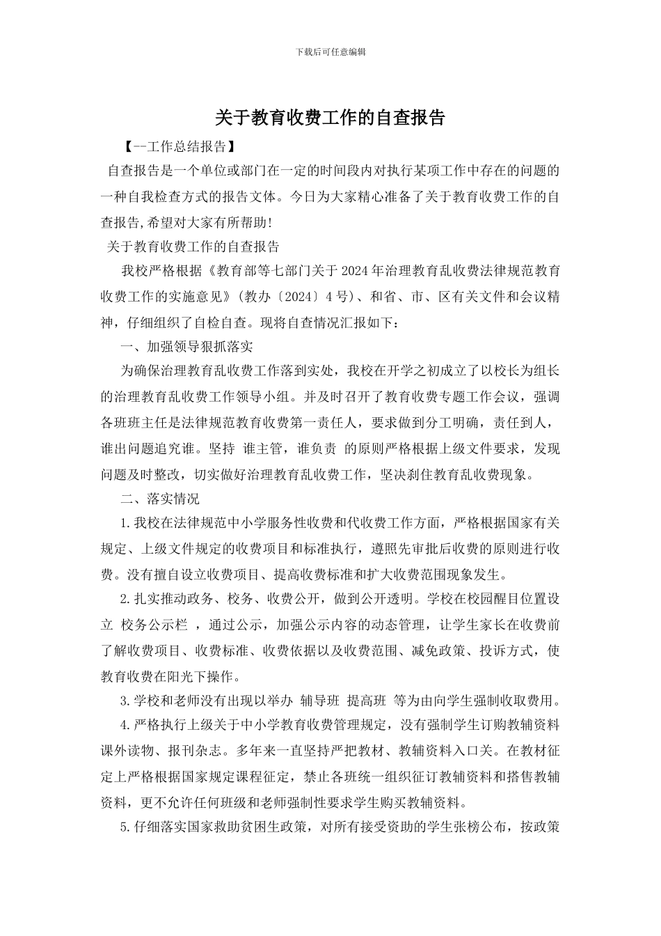 关于教育收费工作的自查报告_第1页