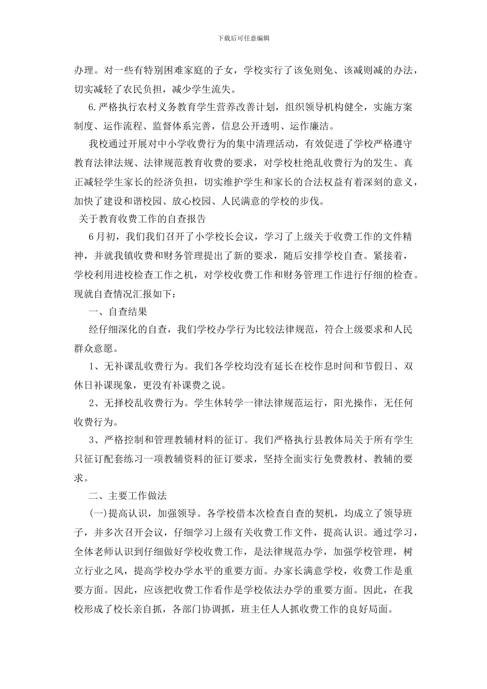 关于教育收费工作的自查报告_第2页