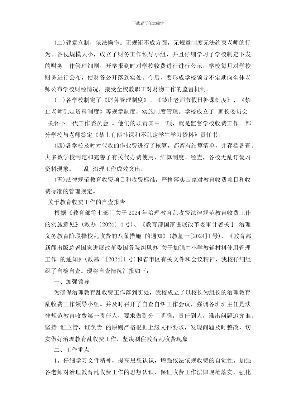 关于教育收费工作的自查报告_第3页