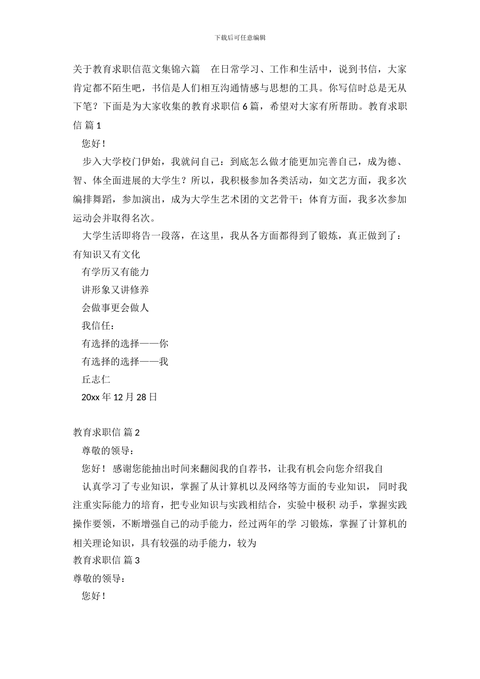 关于教育求职信范文集锦六篇_第2页