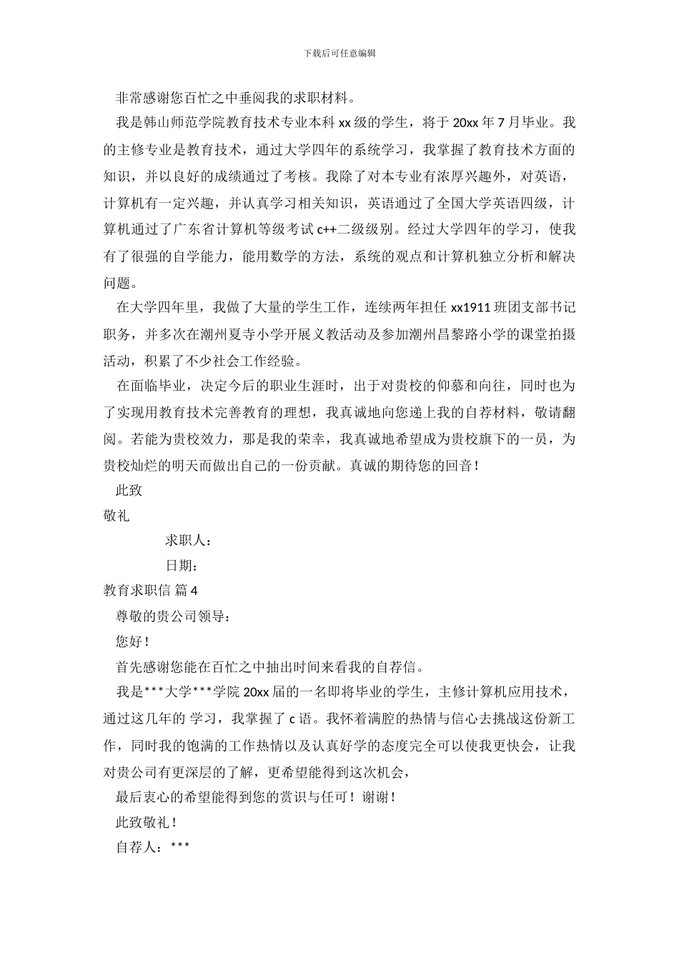 关于教育求职信范文集锦六篇_第3页