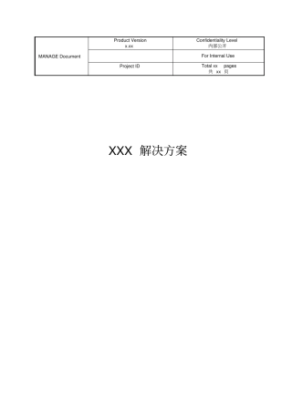 解决方案描述模板范文