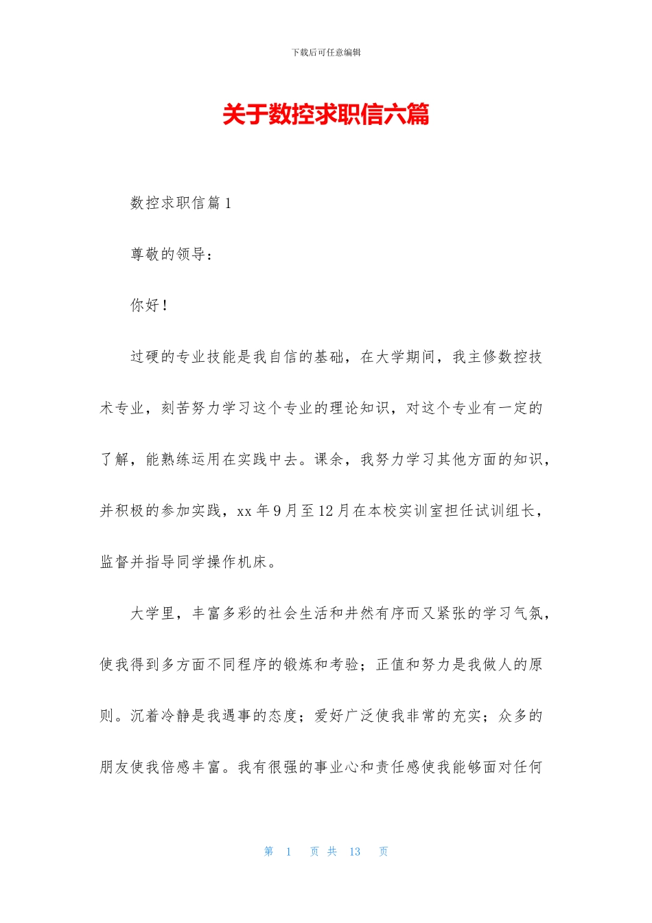 关于数控求职信六篇_第1页