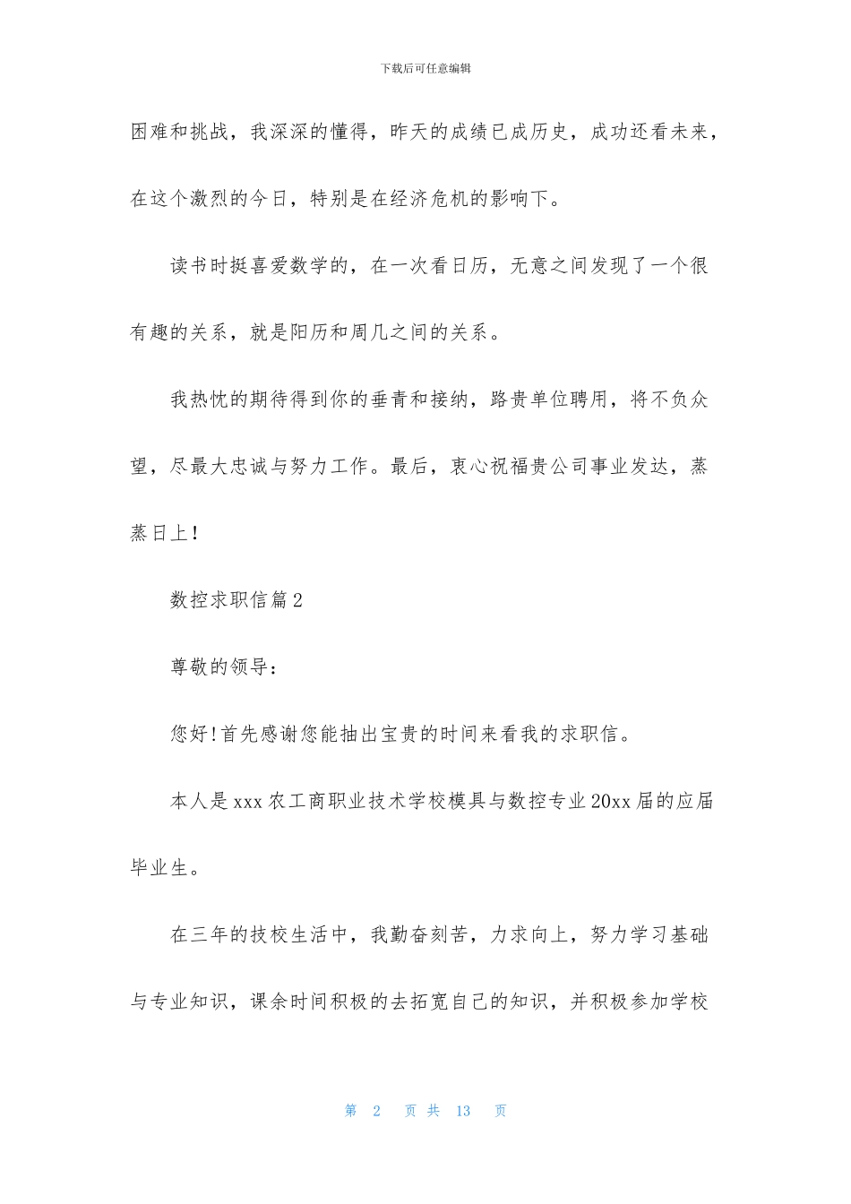 关于数控求职信六篇_第2页