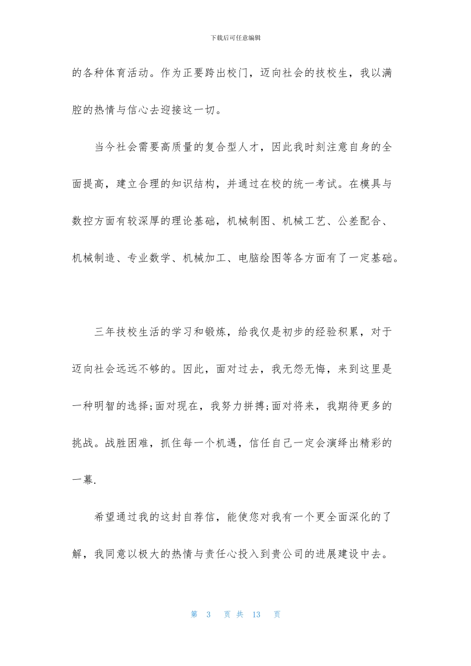 关于数控求职信六篇_第3页