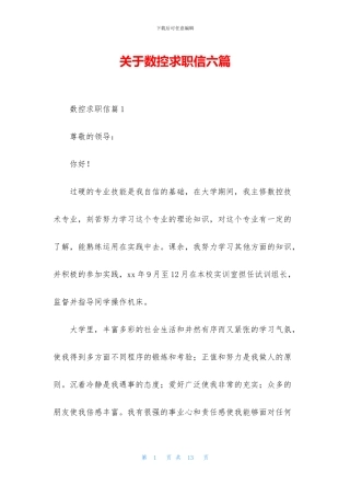 关于数控求职信六篇