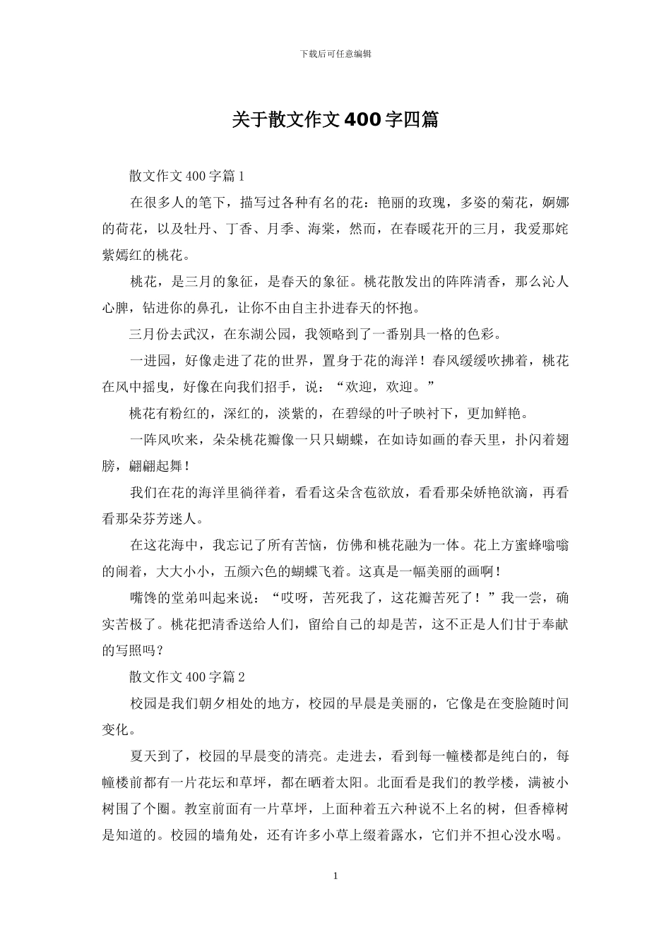 关于散文作文400字四篇_第1页