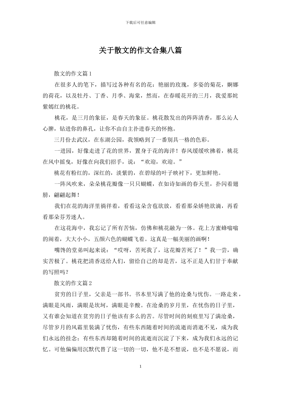 关于散文的作文合集八篇_第1页