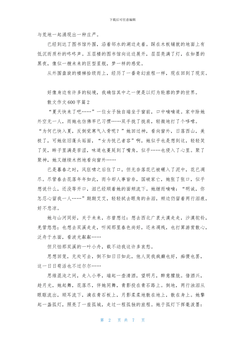 关于散文作文600字合集7篇_第2页