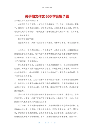 关于散文作文600字合集7篇