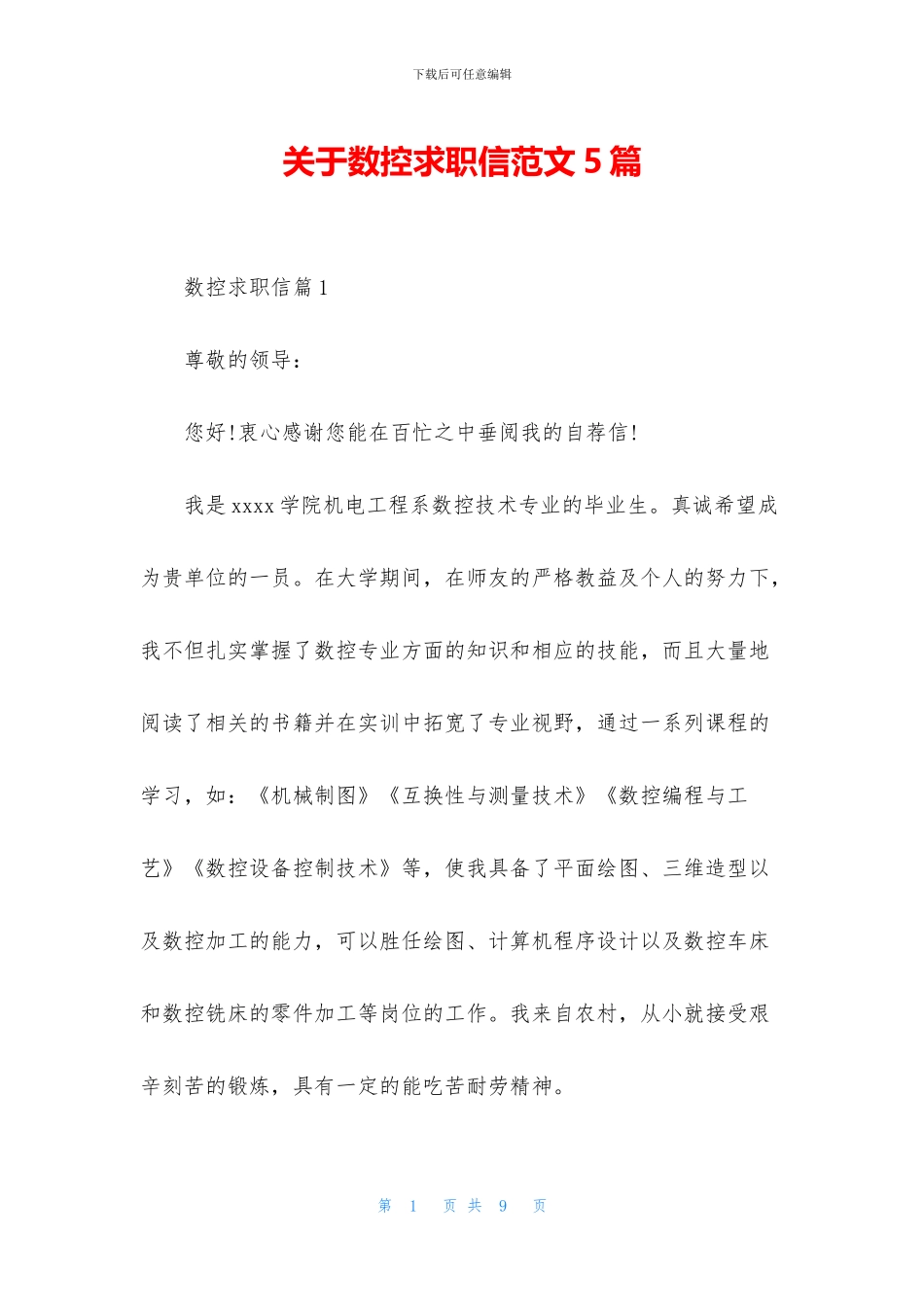 关于数控求职信范文5篇_第1页