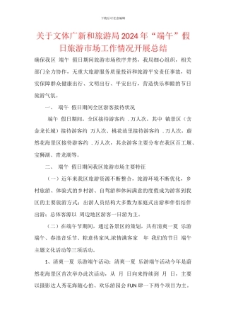 关于文体广新和旅游局2024年“端午”假日旅游市场工作情况开展总结