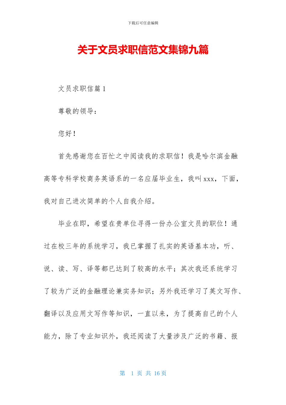 关于文员求职信范文集锦九篇_第1页