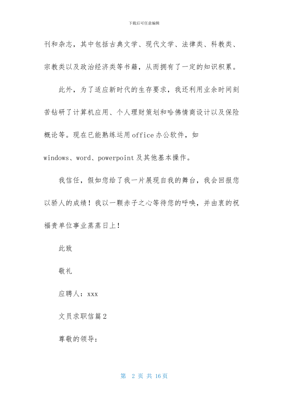 关于文员求职信范文集锦九篇_第2页