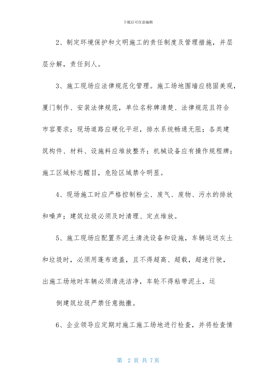 关于文明施工承诺书三篇_第2页
