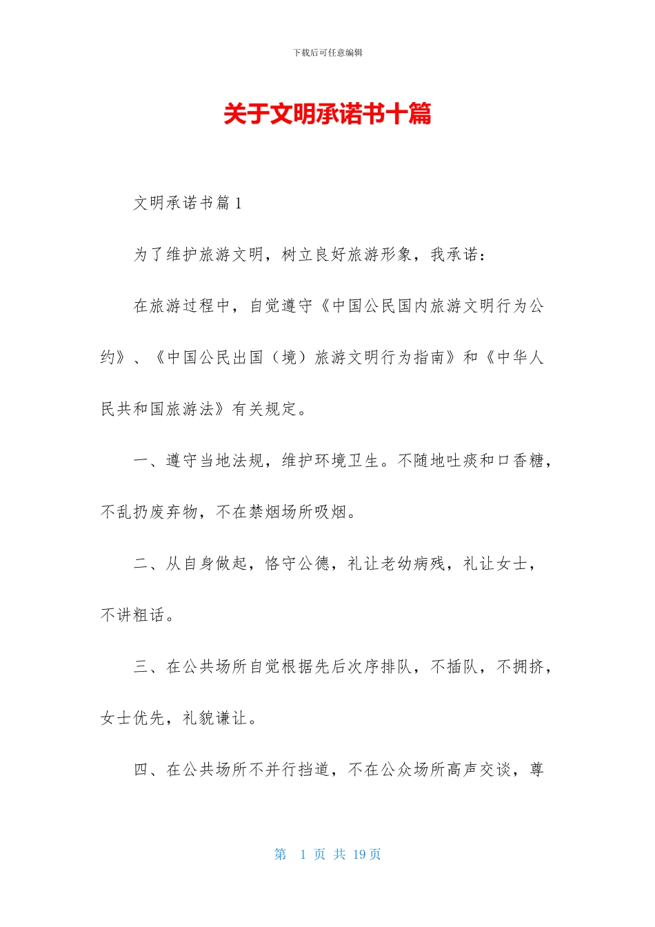 关于文明承诺书十篇_第1页