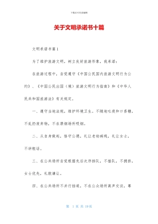 关于文明承诺书十篇