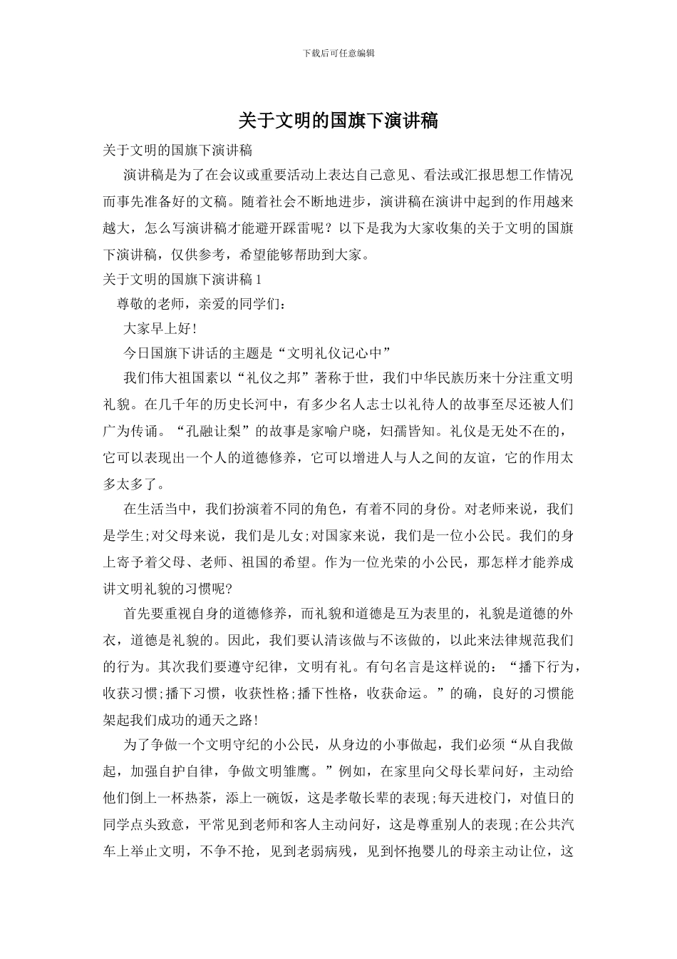 关于文明的国旗下演讲稿_第1页