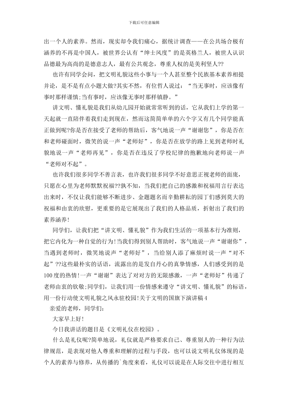 关于文明的国旗下演讲稿_第3页